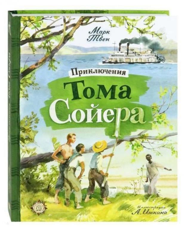 Приключения Тома Сойера, Твен М.