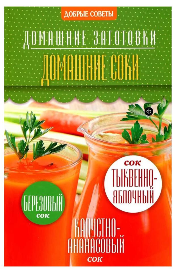 

Домашние загатовки. Домашние соки, Потапова Н.
