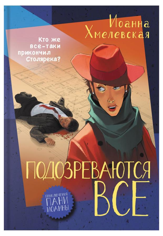 Подозреваются все, Хмелевская И.