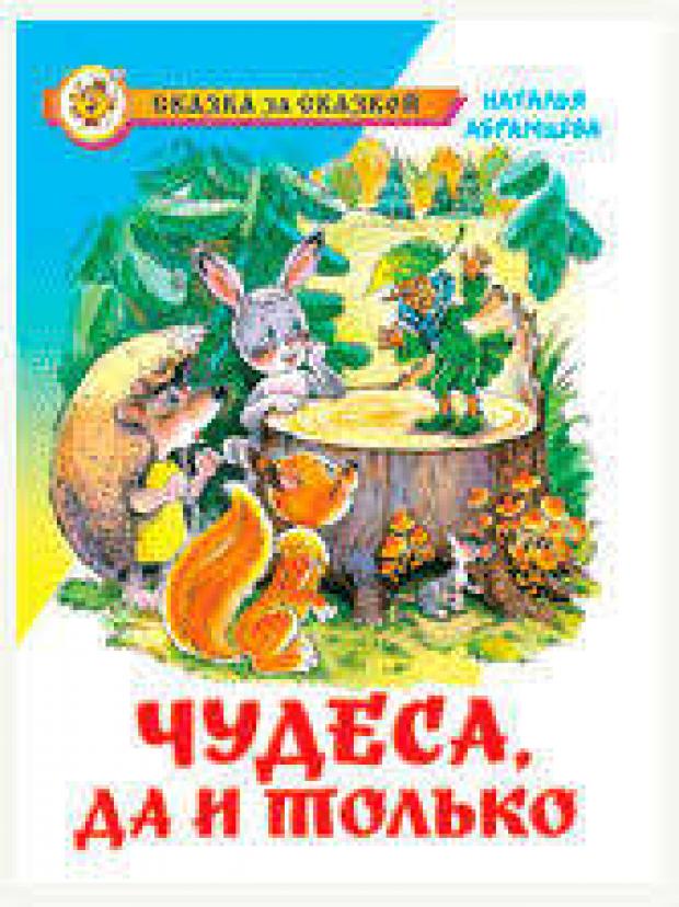 

Чудеса, да и только, Абрамцева Н.К.