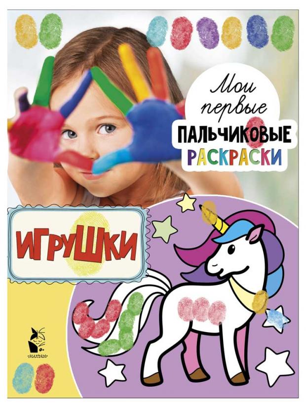 

Игрушки, Станкевич С.А.