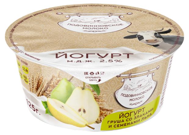 Йогурт Подовинновское молоко груша со злаками и семенами льна 2,5%, 125 г