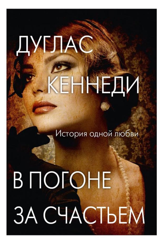 Романы Дугласа Кеннеди, Кеннеди Д. кеннеди д как делать миллионы на идеях руководство для предпринимателей