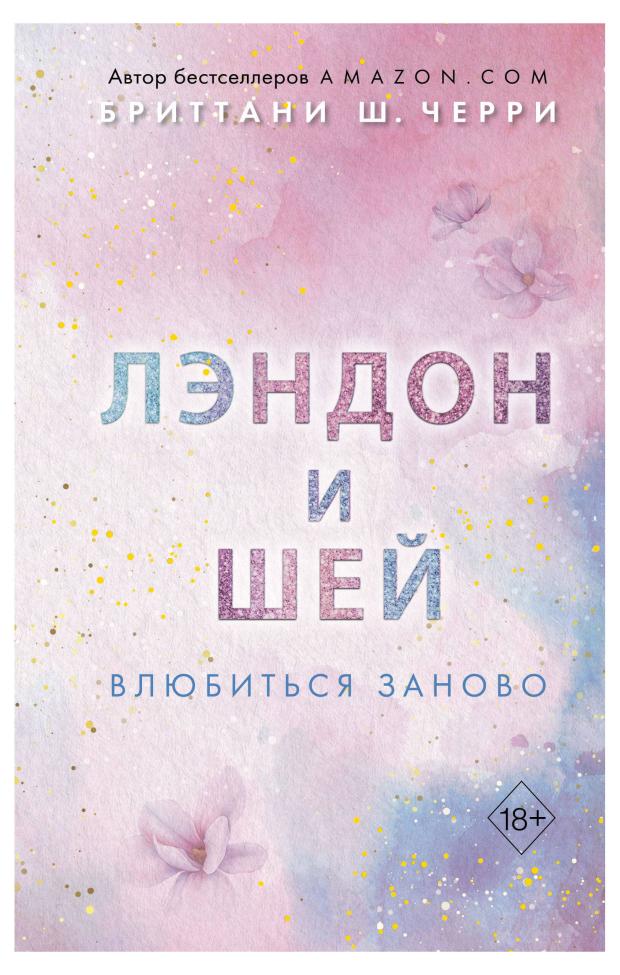 Лэндон и Шей. Влюбиться заново, Черри Б. черри бриттани ш лэндон и шей влюбиться заново