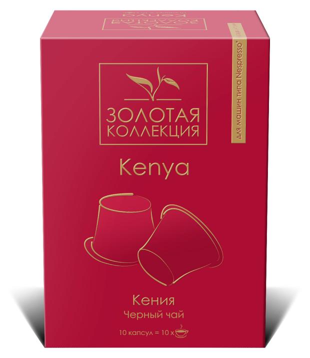Чай черный Золотая коллекция Kenya, 10 капсул х 4 г