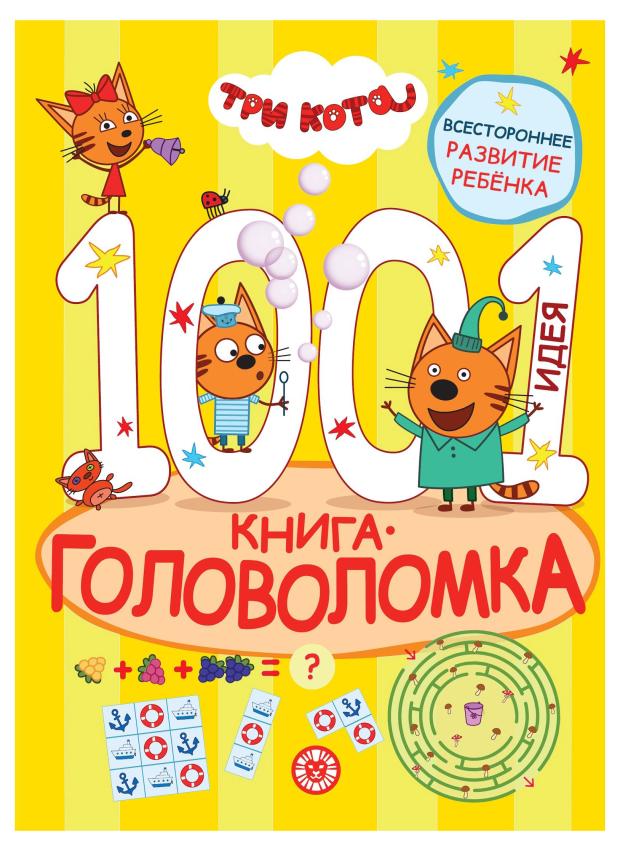 книга головоломка 1000 и 1 идея три кота 1000 и 1 головоломка. Три кота