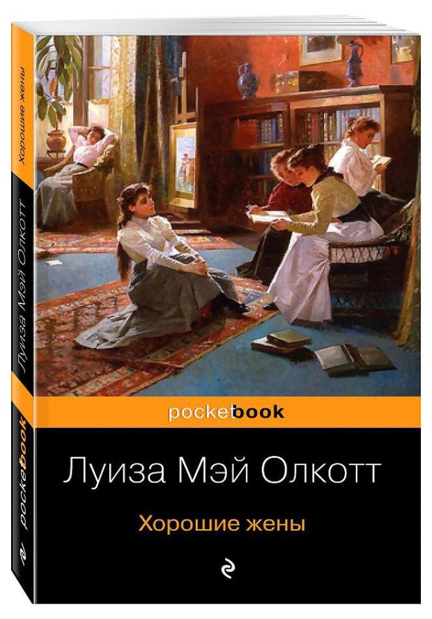 Хорошие жены, Олкотт Л. М.