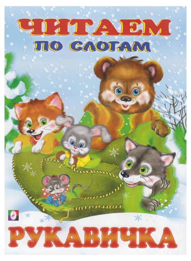 

Читаем по слогам. Руковичка