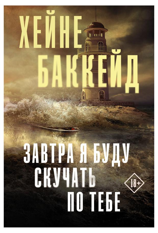 вандаэль аннеми буду скучать Завтра я буду скучать по тебе, Баккейд Х.