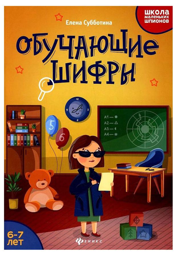 Обучающие шифры. 6-7 лет, Субботина Е. А.