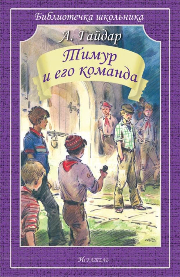 Тимур и его команда, Гайдар А.