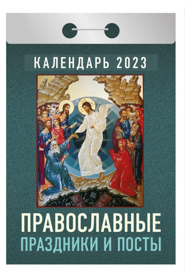 

Календарь отрывной 2023 Кострома Православные праздники и посты
