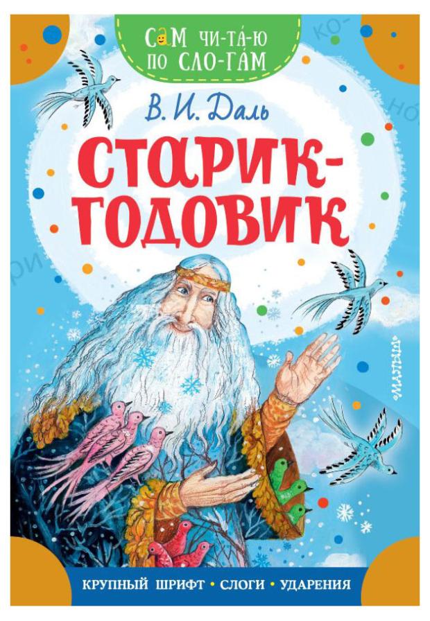 

Старик-Годовик, Даль В.И.