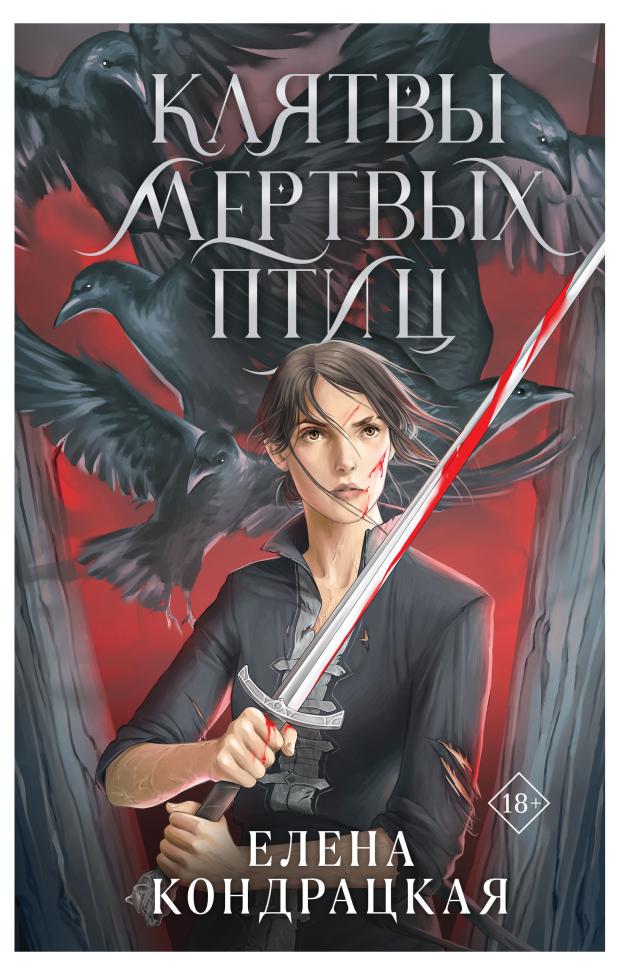 

Клятвы мертвых птиц (Дивные берега #3), Кондрацкая Е.А.
