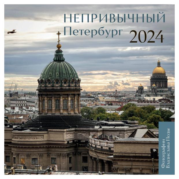 

Календарь настенный Эксмо Непривычный Петербург 2024 год, 300х300 мм