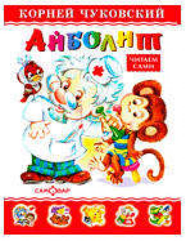 

Айболит, Чуковский К.И.