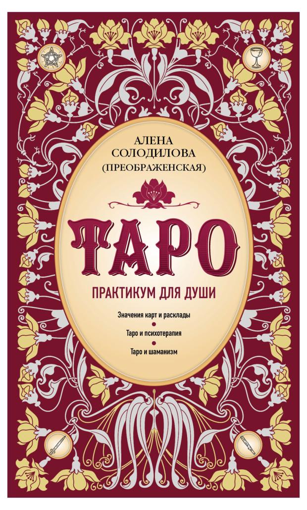 

Таро. Практикум для души, Солодилова (Преображенская) А.