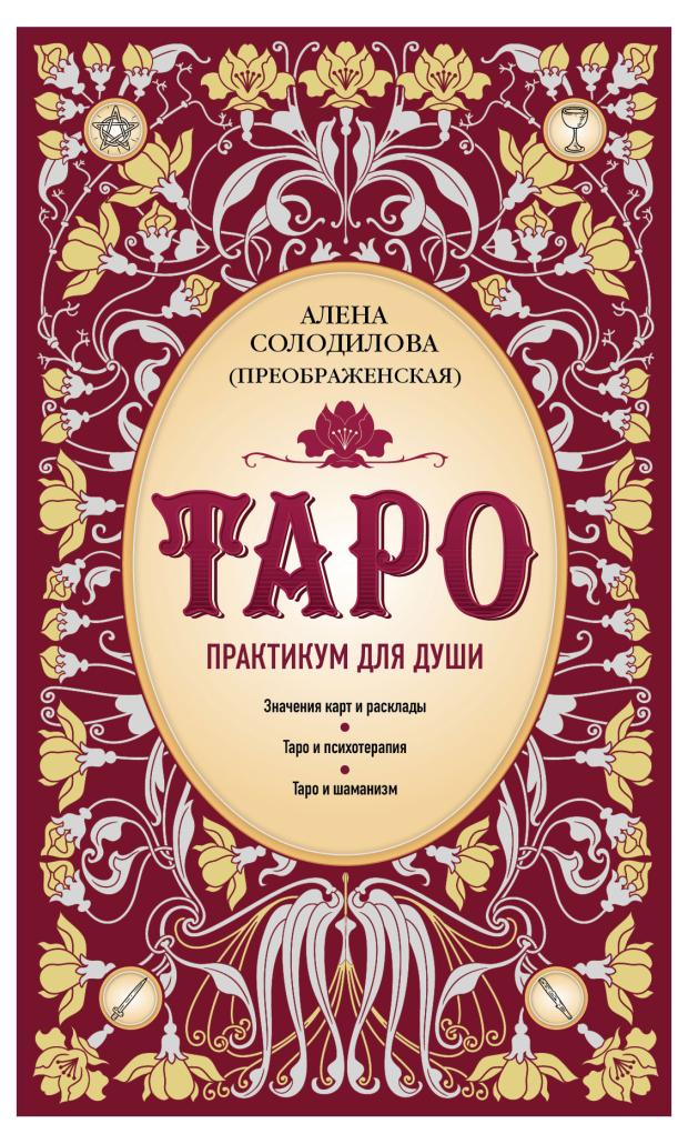 цена Таро. Практикум для души, Солодилова (Преображенская) А.