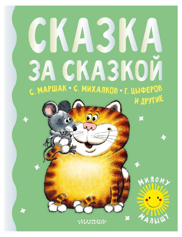 

Сказка за сказкой, Маршак С.Я., Михалков С.В., Пляцковский М.С.