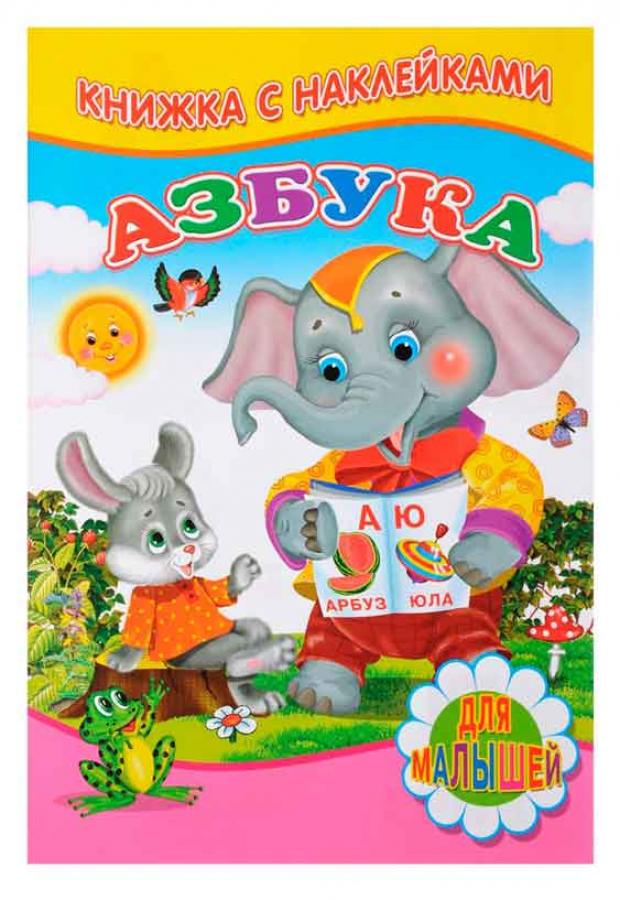 

Азбука с наклейками