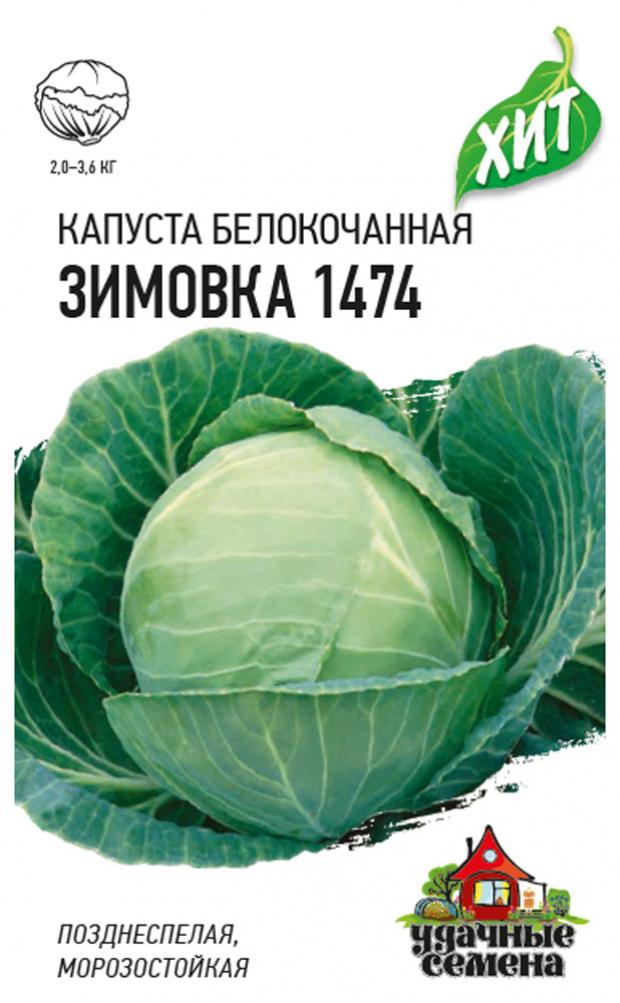 Семена Капуста Гавриш Зимовка 1474 белокочанная, 0,5 г
