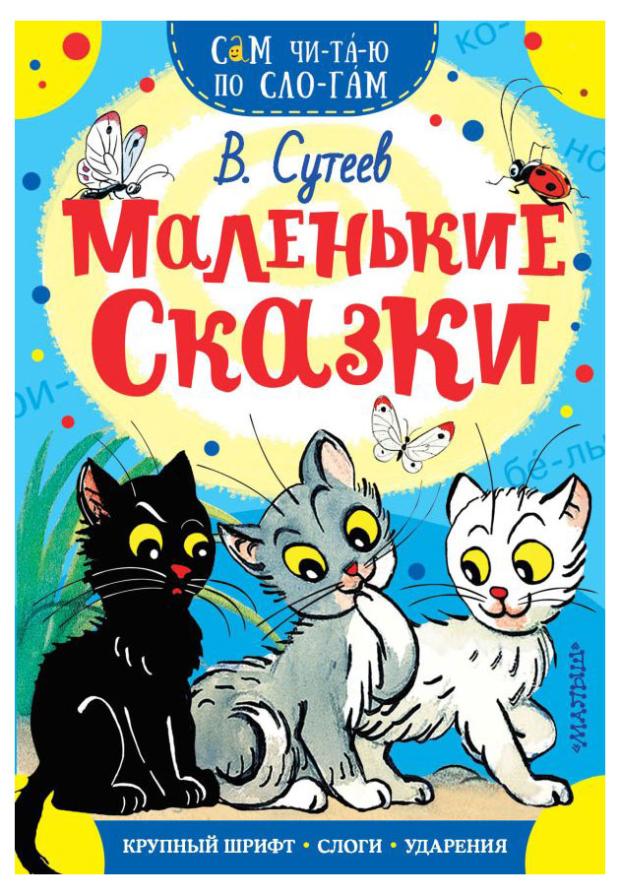 Маленькие сказки, Сутеев В.Г.