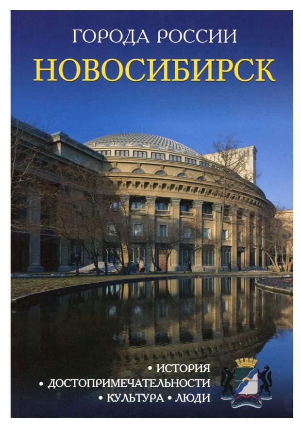 

Энциклопедия города России Новосибирск, И. Сергеев
