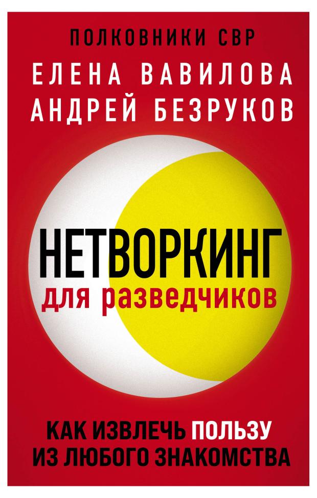 Нетворкинг для разведчиков. Как извлечь пользу из любого знакомства, Вавилова Е.С., Безруков А.О. вавилова елена станиславовна безруков андрей олегович нетворкинг для разведчиков как извлечь пользу из любого знакомства