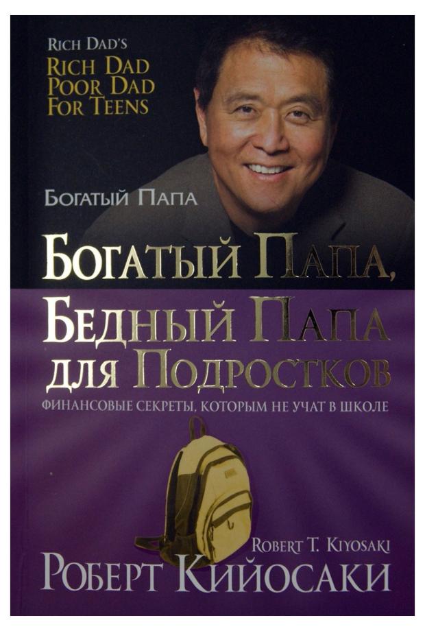 

Богатый папа, бедный папа для подростков, Кийосаки Р.