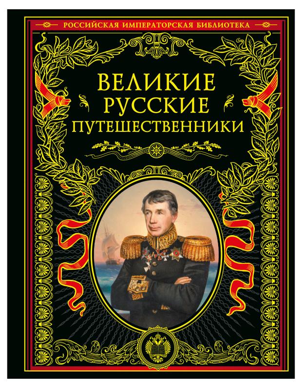 

Великие русские путешественники (обновленное издание)