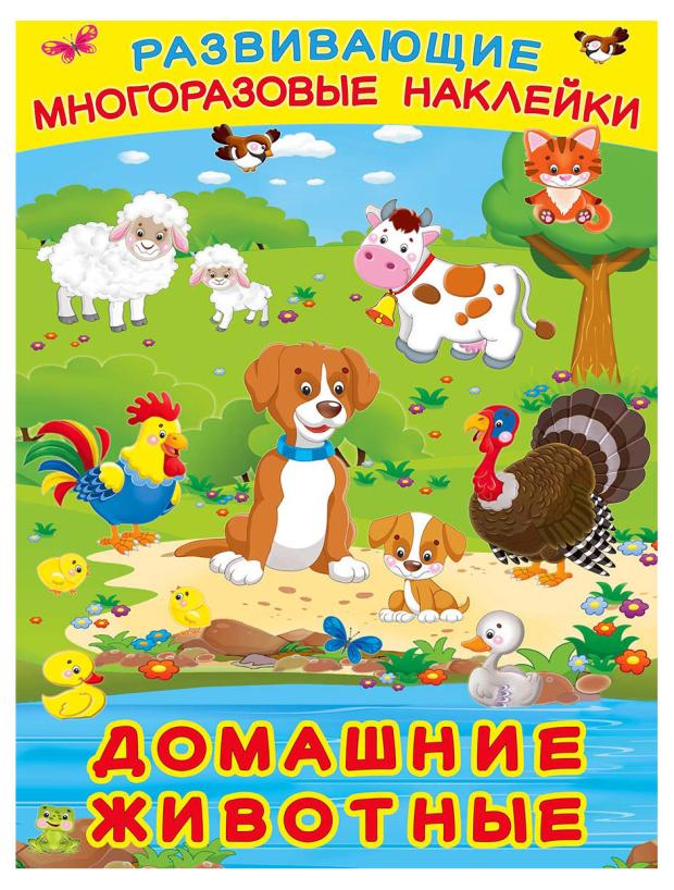 

Книга Фламинго Развивающие многоразовые наклейки. Домашние животные