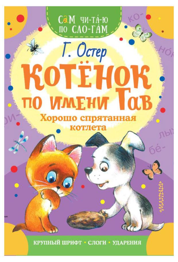 

Котенок по имени Гав, Остер Г.Б.