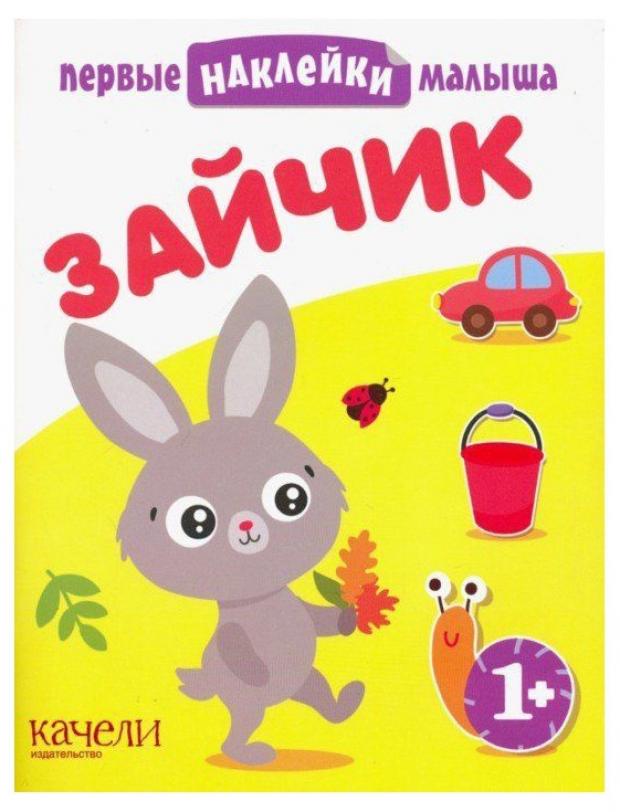 

Книжка с наклейками Зайчик. Первые наклейки малыша