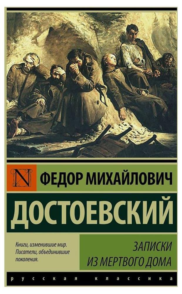 Записки из Мертвого дома, Достоевский Ф. М. записки из мертвого дома достоевский ф м