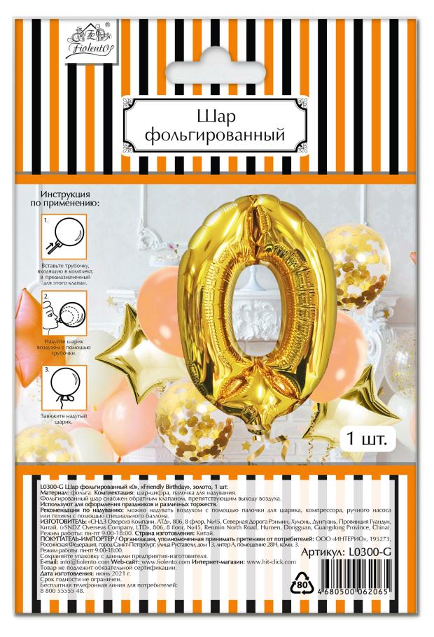 Шар фольгированный Fiolento Friendly Birthday цифра 0 золото, 1 шт