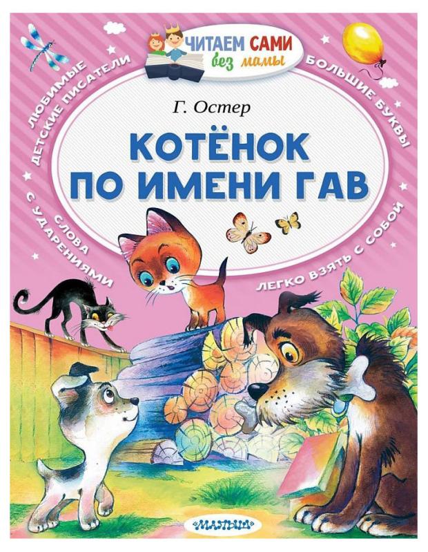 Котенок по имени Гав, Остер Г. Б. сам читаю по слогам котёнок по имени гав хорошо спрятанная котлета остер г б