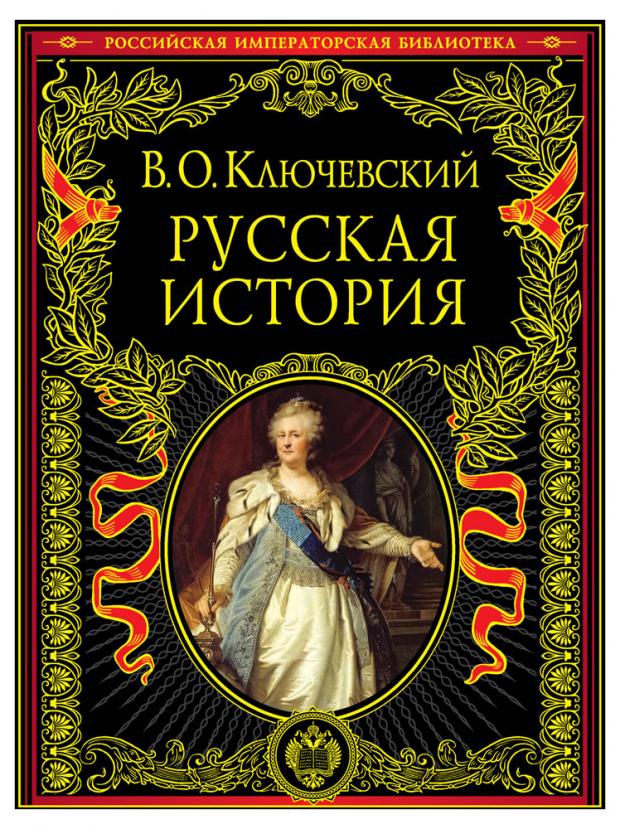 Русская история, Ключевский В.О.