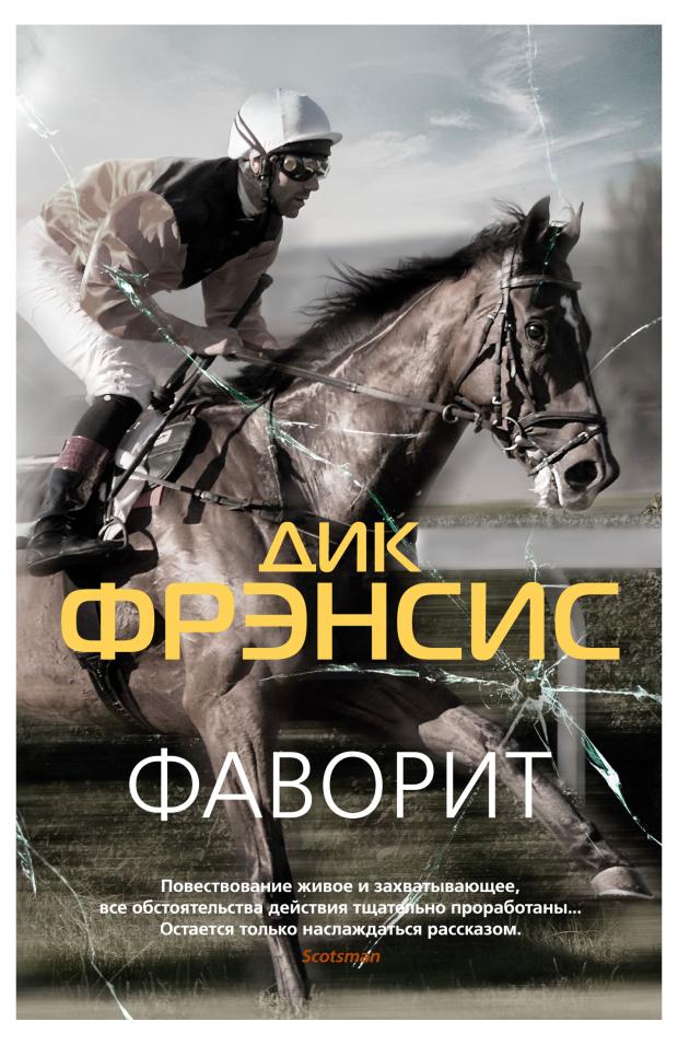 Фаворит, Фрэнсис Д.