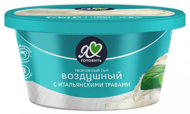 Сыр творожный Я люблю готовить Воздушный с итальянскими травами 60% БЗМЖ, 130 г