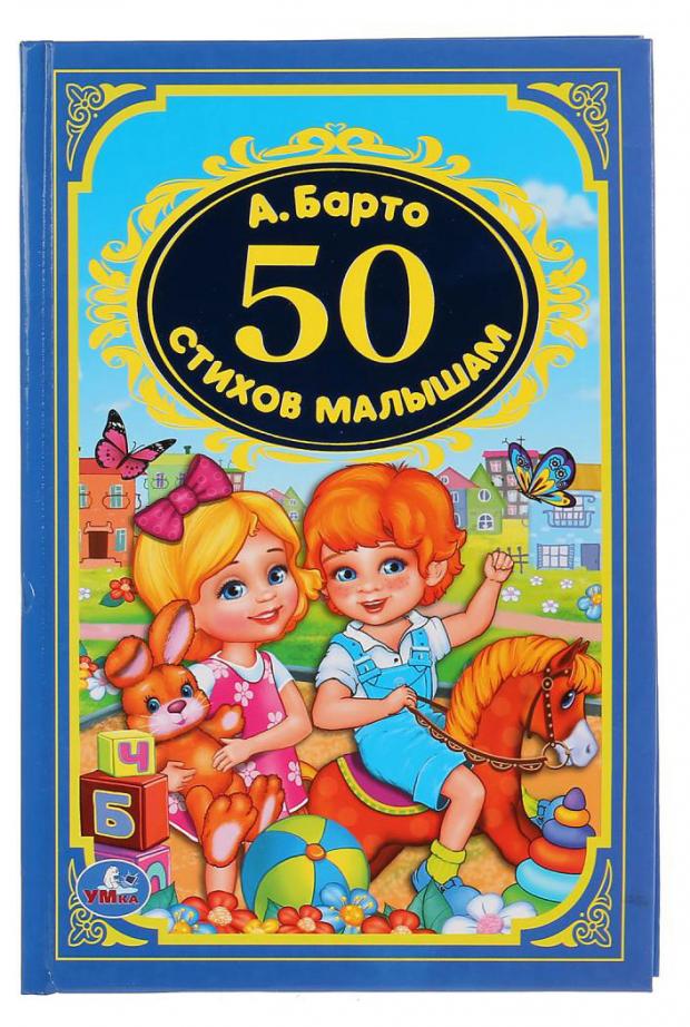 

50 стихи малышам