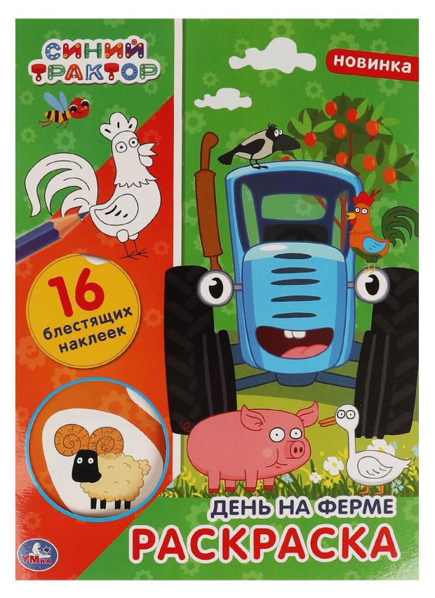

Раскраска с блестящими наклейками