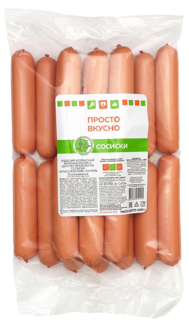 Сосиски Просто вкусно Классические Халяль, 1 кг