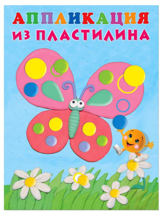 

Аппликации из пластилина Бабочка