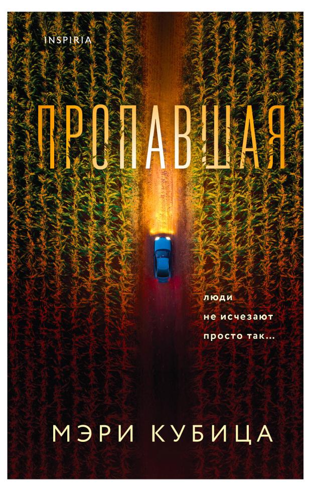 

Пропавшая, Кубица М.