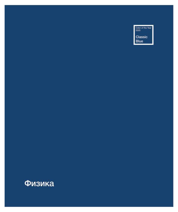 

Тетрадь ПЗБМ предметная Физика клетка А5, 48 л