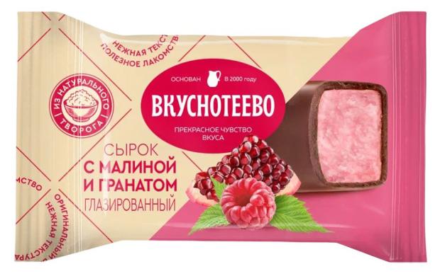 Сырок творожный глазированный Вкуснотеево с малиной и гранатом 16% БЗМЖ, 40 г