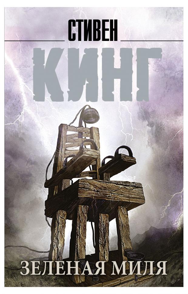 Зеленая миля, Кинг С.
