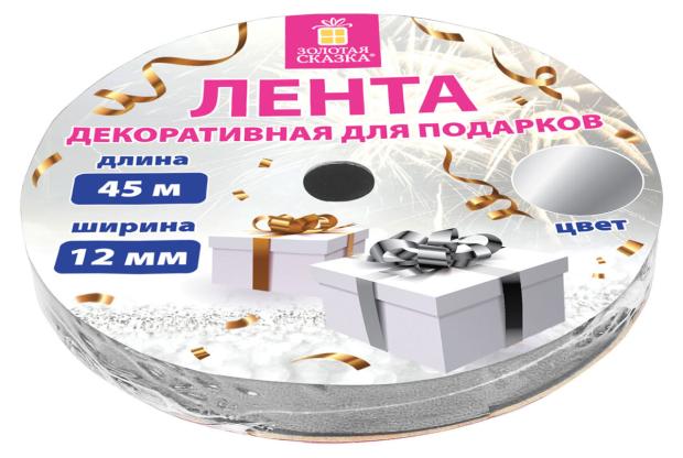 

Лента упаковочная декоративная для подарков Золотая сказка серебристая, 12 мм х 45 м