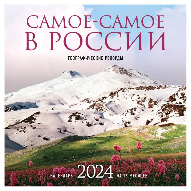 

Календарь настенный Эксмо Самое-самое в России на 16 месяцев 2024, 300х300 мм