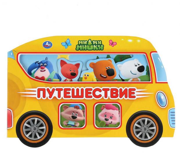 

МиМиМишки в миде машинке. Путешествие, Хомякова К.